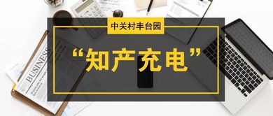 豐臺(tái)園知產(chǎn)戰(zhàn)略巡講及企業(yè)專利應(yīng)用工程師培訓(xùn)會(huì)圓滿落幕，助推知識(shí)產(chǎn)權(quán)高質(zhì)量發(fā)展